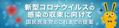 新型コロナウィルスの感染の収束に向けて 国民民主党のこれまでの提案