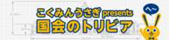 こくみんうさぎ presents 国会のトリビア