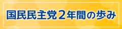 国民民主党 ２年間の歩み