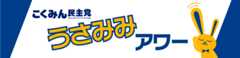 こくみん民主党 うさみみアワー