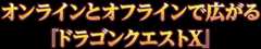 オンラインとオフラインで広がる『ドラゴンクエストX』