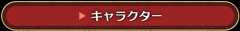 キャラクター