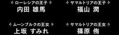[ローレシアの王子]内田 雄馬 / [サマルトリアの王子]福山 潤 / [ムーンブルクの王女]上坂 すみれ / [サマルトリアの王女]篠原 侑