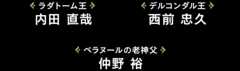 [ラダトーム王]内田 直哉 / [デルコンダル王]西前 忠久 / [ベラヌールの老神父]仲野 裕