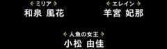 [ミリア]和泉 風花 / [エレイン]羊宮 妃那 / [人魚の女王]小松 由佳