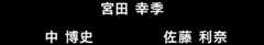 宮田 幸季 / 中 博史 / 佐藤 利奈