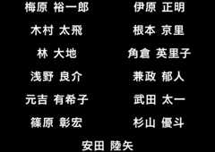 梅原 裕一郎 / 伊原 正明 / 木村 太飛 / 根本 京里 / 林 大地 / 角倉 英里子 / 浅野 良介 / 兼政 郁人 / 元吉 有希子 / 武田 太一 / 篠原 彰宏 / 杉山 優斗 / 安田 陸矢