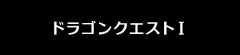 ドラゴンクエストI