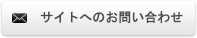 サイトからのお問い合わせ