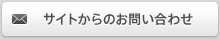 サイトからのお問い合わせ