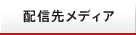配信先メディア