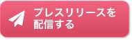 プレスリリースを配信する