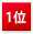 1位