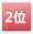 2位
