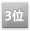 3位