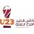 Gulf Cup of Nations U23