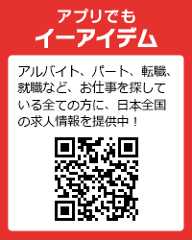 アプリでもイーアイデムでお仕事探し