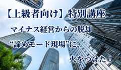 【上級者向け】特別講座「再生に見る企業経営の本質」