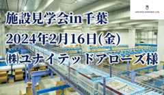 【施設見学会】株式会社ユナイテッドアローズ様 DPL 流山