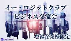 【登録企業様限定】イー・ロジットクラブ ビジネス交流会　