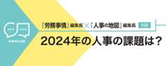 2024年の人事の課題は？