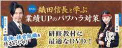 織田信長と学ぶ 業績UPのパワハラ対策