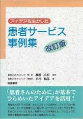 アイデアを生かした　患者サービス事例集