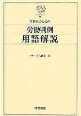 実務家のための　労働判例用語解説