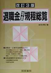 改訂３版　退職金年金規程総覧