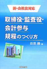 取締役・監査役・会計参与規程のつくり方