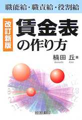 改訂新版　賃金表の作り方