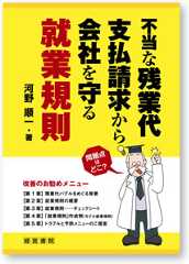 不当な残業代支払い請求から会社を守る就業規則