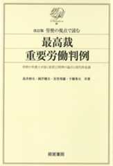 改訂版　労使の視点で読む　最高裁重要労働判例