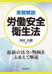 実務解説　労働安全衛生法