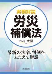 実務解説　労災補償法