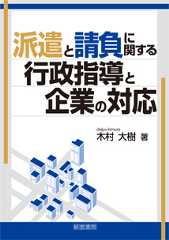 派遣と請負に関する行政指導と企業の対応