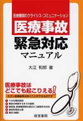 医療事故緊急対応マニュアル