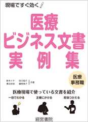 医療ビジネス文書実例集