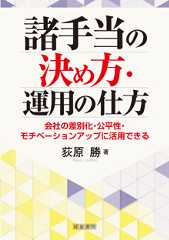 諸手当の決め方・運用の仕方