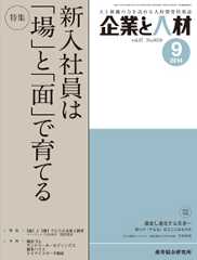 企業と人材 2014年9月号