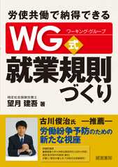 労使で納得できるＷＧ式就業規則づくり