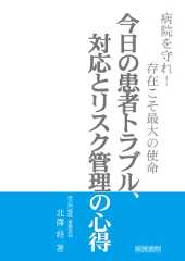 今日の患者トラブル、対応とリスク管理の心得