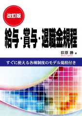 改訂版　給与・賞与・退職金規程