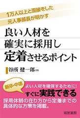 良い人材を確実に採用し定着させるポイント