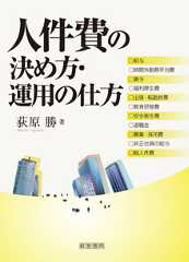 人件費の決め方・運用の仕方