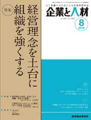 企業と人材 2016年8月号