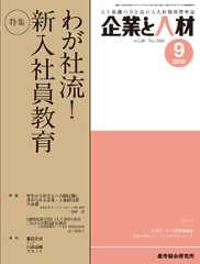 企業と人材 2016年9月号