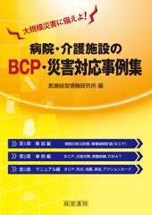 病院・介護施設のＢＣＰ・災害対応事例集