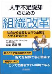 人手不足脱却のための組織改革