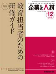 企業と人材 2016年12月号